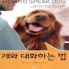 [개똥이네][중고-상] 개와 대화하는 법