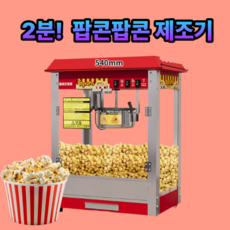 ssy 팝콘기계 업소용 팝콘 제조기 기계 머신 영화관 고급형 대용량 호프집 교회 A/S, 루프 탑 두꺼운 컬러 스틸, 기본 색상