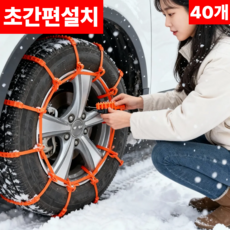 물콩이 초간편설치 케이블타이형 스노우체인, 40개
