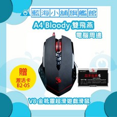 A4雙飛燕 Bloody V8 金靴靈超滑遊戲滑鼠 B2-05血手寶典啟動卡
