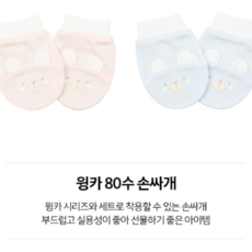 앙팡스 윙카 80수 손싸개 - AZA11202_CA