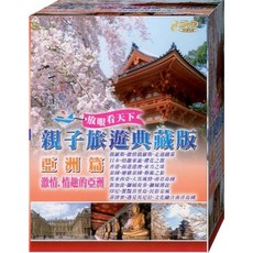 親子旅遊典藏版 亞洲篇激情情趣的亞洲 8DVD