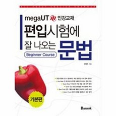 편입시험에 잘 나오는 문법: 기본편, 반석