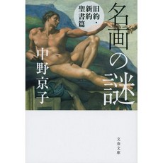 일본어 성경 일문 홀리 바이블 일어 성서 명화의 수수께끼 구약 · 신약 성서편 (분춘 문고) (문춘 문고 나 584), 일본어 성경 일문 홀리 바이블 일어 성서 명화의 수수께