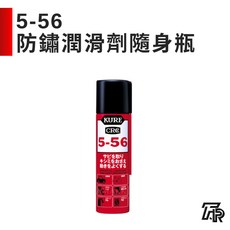 日本 KURE CRC 5-56 防鏽潤滑劑隨身瓶 70ml - 總代理公司貨, 1個, 三聯式發票(備註抬頭統編)