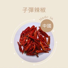 子彈辣椒 乾辣椒 麻辣鍋辛香料, 1個, 子彈辣椒 1兩 (37.5G)