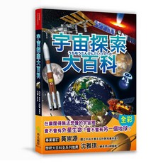 西北國際 宇宙探索大百科 全彩 從太陽系到銀河系, 詳見包裝