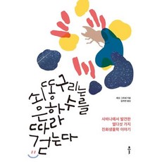 쇠똥구리는 은하수를 따라 걷는다 : 사바나에서 발견한 열다섯 가지 진화생물학 이야기, 클, 레오 그라세 저/김자연 역