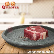 派樂 花崗岩合金烤盤 解凍盤 26cm 加厚款 - 煎烤節能, 1個