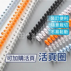 活頁圈 裝訂便利 隨意裁切 不易鬆動, 1個, A5活頁紙-橫線款
