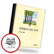 상현동의 칸트 부부 상현동의칸트부부 추천도서, 없음, 없음