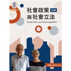 社會政策與社會立法 5版