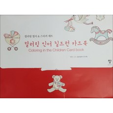 컬러링 인더 칠드런 카드북:컬러링 엽서 & 스티커 세트, 창, C.H.컬러링북 연구회 저