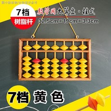 精品實木大算盤 掛式 不滑落珠 心算老師教學演示 臺灣出貨, 1個, 5珠7檔-黃色