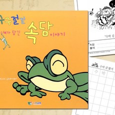 속담 이야기 노트 받아쓰기