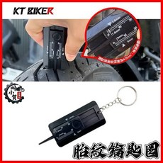 叫小賀 KT BIKER 胎紋尺鑰匙圈 隨身攜帶小工具 職人魂輪胎尺, 1個