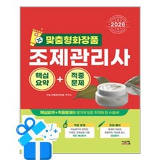 [시스컴] 2026 맞춤형 화장품 조제관리사 핵심요약 + 적중문제 /마스크제공, 타임 맞춤형화장품 연구소