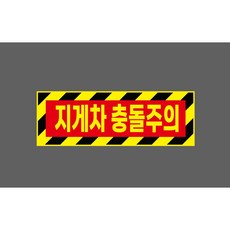 지게차 충돌주의 8128975353 노랑 빨강 산업 스티커 표지판 자석, 1개