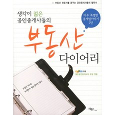 생각이 젊은 공인중개사들의부동산 다이어리:아주 특별한 중개업이야기 2탄, 리북스