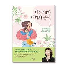 나는 네가 너라서 좋아(두 아들 엄마이자 24년 경력 교사의 행복한 아이 교육법), 혜지원, 장세영 저