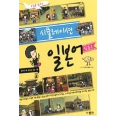 시뮬레이션일본어 입문 1, 사람in