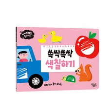 아이 브레인 플레이북 : 쓱싹쓱싹 색칠하기 (추천도서), 꿈꾸는달팽이, 상세내용 참조