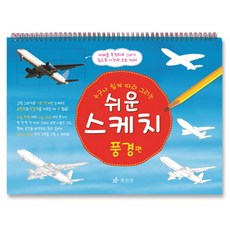 누구나 쉽게 따라 그리는쉬운 스케치: 풍경편, 효리원, 김병구, 상세내용 참조