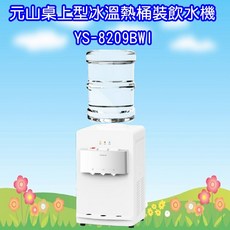 元山桌上型冰溫熱飲水機 YS-8209BWI，三溫獨立出水，304不鏽鋼內膽，具備熱水安全鎖, YS-8209BWI