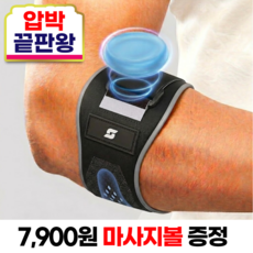 셥러스트 고탄력 엘보 팔꿈치 보호대 마사지볼, 1개