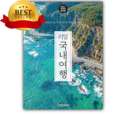 리얼 국내여행 [쁘띠수첩+책갈피]