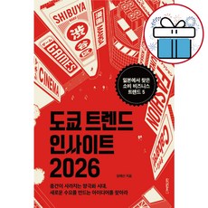 도쿄 트렌드 인사이트 2026 ( 일본 비즈니스 트렌드 대표 시리즈 ) + 비말마스크 증 정