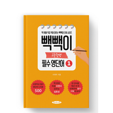 빽빽이 고등학생 필수영단어 1권 - 영단어를 장기 기억 안으로 쏙 집어 넣는 보카책, 영어영역