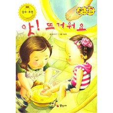 지킴이 안전 교육 동화 59 앗! 뜨거워요 (응급 처치), 풀잎나라, 59null