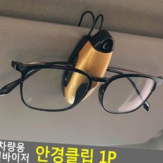 안경클립 차량용 안경꽂이 클립 꽂이 썬바이저 안경 61355EA, 1개