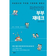 Piton Chideu 波瀾萬丈的夫妻理財：低成長時代的家庭經濟解方書, 金載亨, 李淑妍