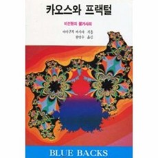 카오스와 프랙털, 전파과학사, 야마구치 마사야 저/한명수 역