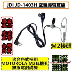 JDI JD-1403H 空氣導管耳機 台灣製造 M2接頭 適用MOTOROLA 對講機, 1個