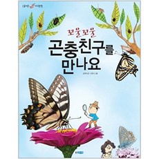 웅진북센 꼬물꼬물 곤충친구를 만나요, 웅진주니어(웅진), 김태우, 없음