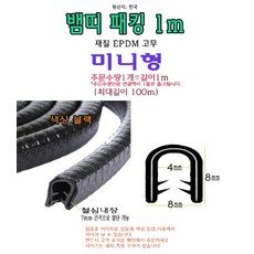 EPDM 트렁크 패킹 미니형 고무 폼패킹 가스켓 고무 보호대 몰딩 풍절음 스폰지 단열, 1개