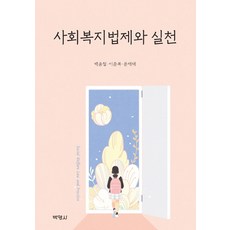 社會福利法制與實踐, 博英社, 白潤哲李俊馥文在泰