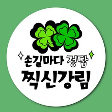 스프링데일 시험 찍신강림 중간고사 기말고사 수능 스티커 100개, 원형 4.8cm / 100개
