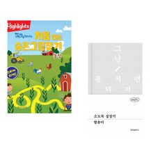 (아라미키즈) Highlights 똑똑해지는 처음 하는 숨은그림찾기 농장 + (함윤이) 소도둑 성장기 (전2권)