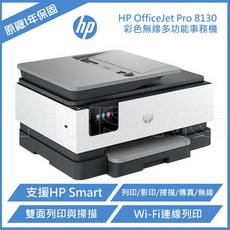 HP OfficeJet Pro 8130 雙面列印彩色無線多功能事務機 (68K80B)