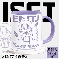 MBTI 머그컵 ENTP INFP ISFP 빨대컵 세라믹 잔 캐릭터 커피잔 감성 선물용, 컵, ENTJ 퍼플핸들, 1개