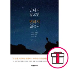 만나지 않으면 변하지 않는다:새로운 세계를 만나는 순간 그리고 예수, 생명의말씀사