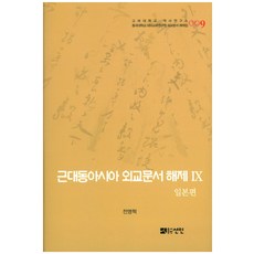 近代東亞外交文件解題 9： 日本篇, 仙人, 全明赫 著