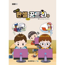 처음 배우는 한셀 꿈트리 2(한셀 2022), 아카데미소프트, 강명지 저/KIE기획연구실 감수
