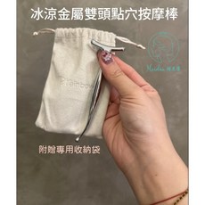 冰涼金屬點穴按摩棒 拉提緊緻 SPA, 1個