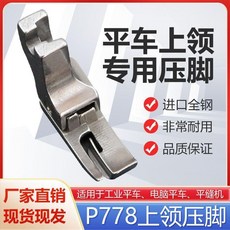 P778 上領壓腳 適用於工業平車、電腦平車、平縫機, P778上領壓腳1個
