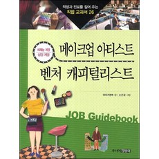 메이크업 아티스트 벤처 캐피털리스트 (적성과 진로를 짚어 주는 직업 교과서 26), 상품명